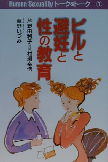 【中古】ピルと避妊と性の教育 /十月舎/芦野由利子（単行本）