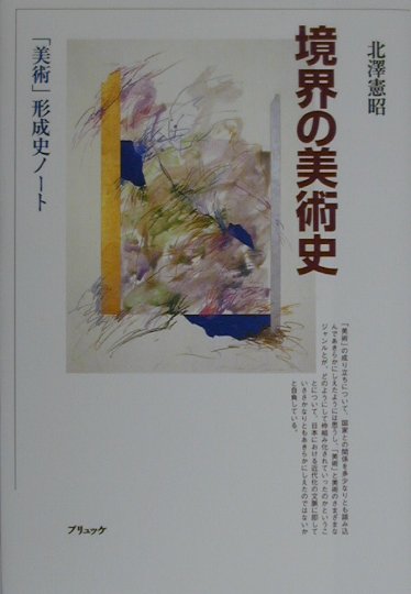 【中古】境界の美術史 「美術」形成史ノ-ト /ブリュッケ/北沢憲昭（単行本）