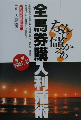 【中古】なんで儲かるの？全馬券購入利殖術/リフレ出版/大原憲二（単行本）