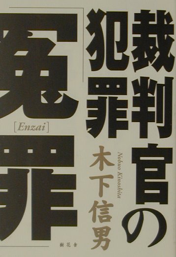 【中古】裁判官の犯罪「冤罪」 /樹花舎/木下信男（単行本）