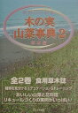 【中古】木の実・山菜事典 信州発全国版 2(草本編) /ほおずき書籍/橋本郁三(単行本)