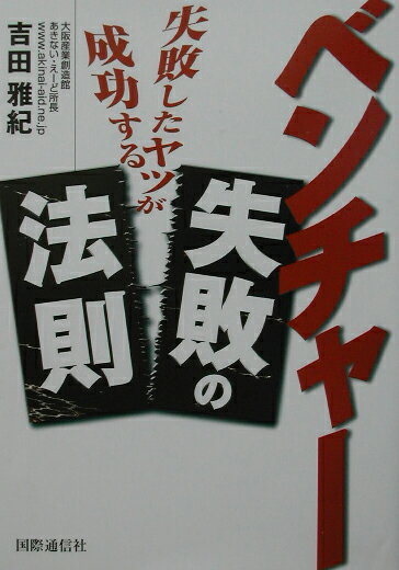 Other - 【中古】ベンチャ-失敗の法則 失敗したヤツが成功する/国際通信社/吉田雅紀（単行本）