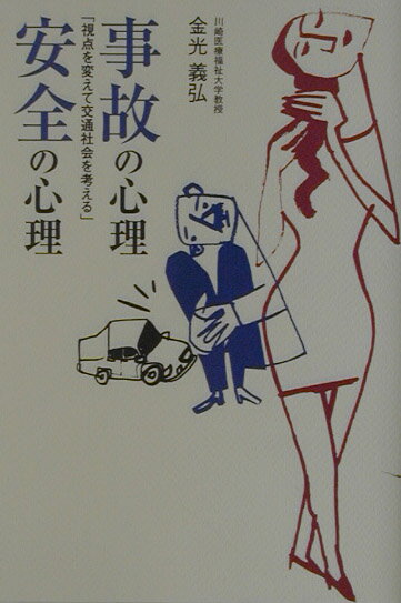 【中古】事故の心理・安全の心理 視点を変えて交通社会を考える/企業開発センタ-/金光義弘（単行本）