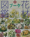 【中古】花材図鑑 2/草土出版(大型本)