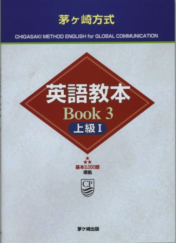 【中古】茅ケ崎方式英語教本 Book3(上級1) /茅ケ崎出版/松山薫(英語教育)(単行本)