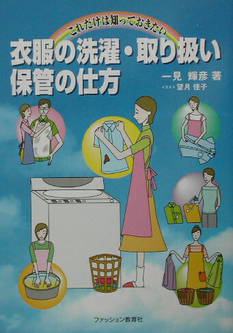【中古】これだけは知っておきたい衣服の洗濯・取り扱い・保管の仕方/ファッション教育社/一見輝彦（単行本）