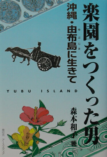 【中古】楽園をつくった男 沖縄・由布島に生きて /ア-スメディア/森本和子（単行本）