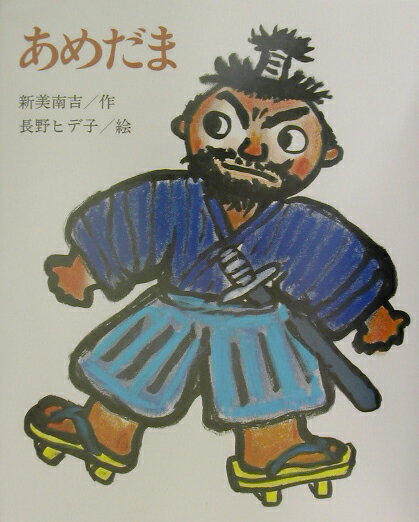 【中古】あめだま /にっけん教育出版社/新美南吉（単行本）