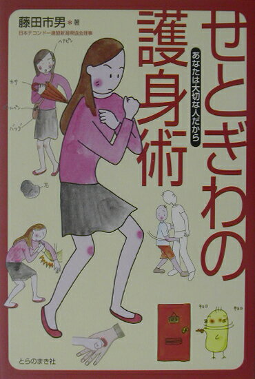 【中古】せとぎわの護身術 あなたは大切な人だから /とらのまき社/藤田市男（単行本）
