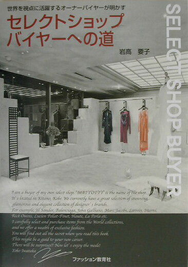 【中古】セレクトショップバイヤ-への道 世界を視点に活躍するオ-ナ-バイヤ-が明かす/ファッション教育社/岩高要子（単行本）