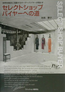 【中古】セレクトショップバイヤ-への道 世界を視点に活躍するオ-ナ-バイヤ-が明かす/ファッション教育社/岩高要子(単行本)