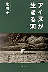 【中古】アイヌが生きる河/樹花舎/北川大（単行本）