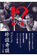 【中古】ボクシング珍談奇談 /リング・ジャパン/ジョ-小泉（単行本）