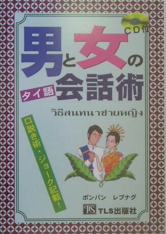 楽天市場】男と女のインドネシア語会話術の通販