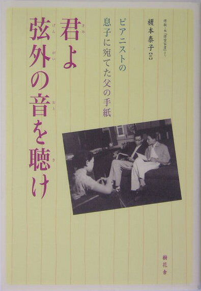 【中古】君よ弦外の音を聴け ピアニストの息子に宛てた父の手紙/樹花舎/傅雷（単行本）