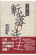 【中古】転落の法主 実録小説/エバラオフィス/渡辺雄範（単行本）