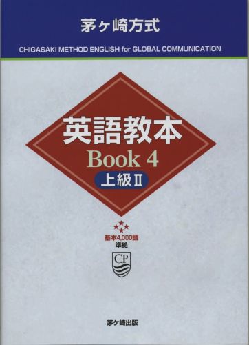 【中古】茅ケ崎方式英語教本 Book4（上級　2） /茅ケ崎出版/松山薫（英語教育）（単行本）