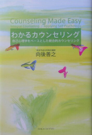 【中古】わかるカウンセリング 自己心理学をベ-スとした統合的カウンセリング /コスモス・ライブラリ-/..