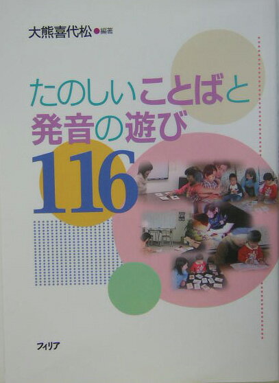 【中古】たのしいことばと発音の遊び116 /フィリア/大熊喜代松（単行本）