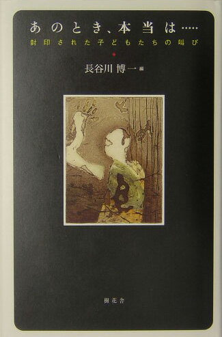 【中古】あのとき、本当は… 封印された子どもたちの叫び /樹花舎/長谷川博一（単行本）
