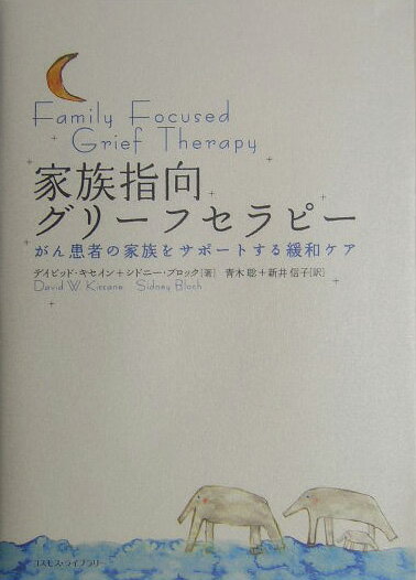 家族指向グリ-フセラピ- がん患者の家族をサポ-トする緩和ケア /コスモス・ライブラリ-/デイビッド・W．キセイン（単行本）