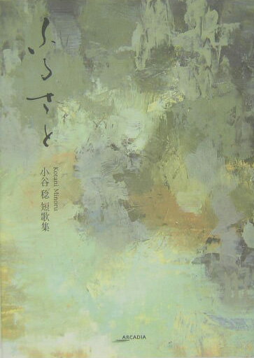 【中古】ふるさと 小谷稔短歌集 /美研インタ-ナショナル/小谷稔（単行本）