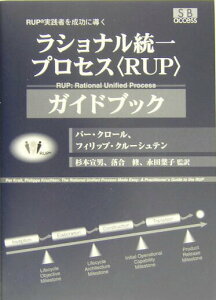 【中古】ラショナル統一プロセス〈RUP〉ガイドブック RUP実践者を成功に導く/エスアイビ-・アクセス/パ-・クロ-ル(単行本)