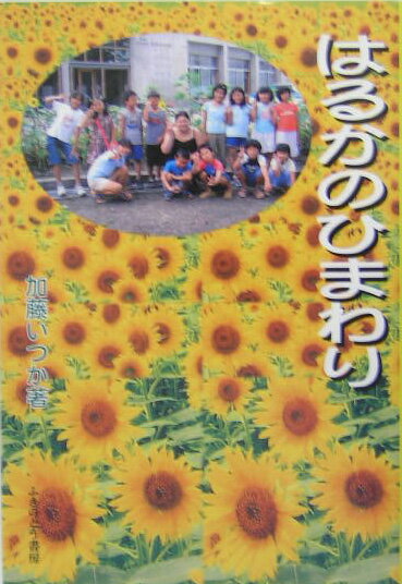 【中古】はるかのひまわり /ふきのとう書房/加藤いつか（単行本）