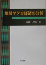 【中古】地域マクロ経済の分析 /現代図書/板倉理友(単行本)