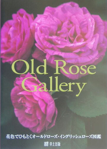 【中古】Old　rose　gallery 花色でひもとくオ-ルドロ-ズ・イングリッシュロ-ズ /草土出版（単行本）