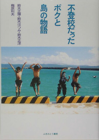 【中古】不登校だったボクと島の物語/ふきのとう書房/鈴木正輝（単行本）