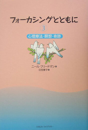【中古】フォ-カシングとともに 3 /コスモス・ライブラリ-/ニ-ル・フリ-ドマン（単行本）