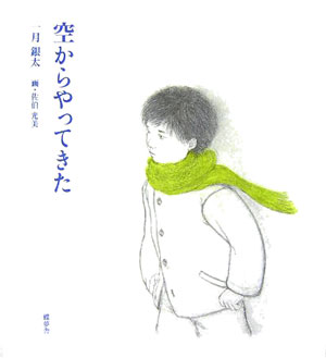 【中古】空からやってきた /蝶夢舎/一月銀太（大型本）