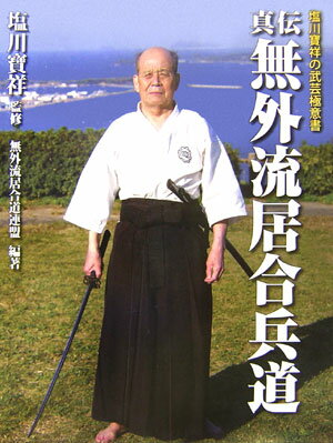 楽天市場】無外流居合術教範 塩川寶祥の遺奥義 [ 塩川寶祥照成の通販