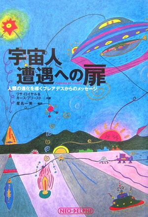 【中古】宇宙人遭遇への扉 人類の進化を導くプレアデスからのメッセ-ジ /ネオデルフィ/リサ・ロイアル（単行本）
