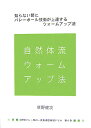 【中古】自然体バレ-塾の“一貫指導型練習ドリル集” 第6巻 /バレ-ボ-ル・アンリミテッド/草野健次(単行本)
