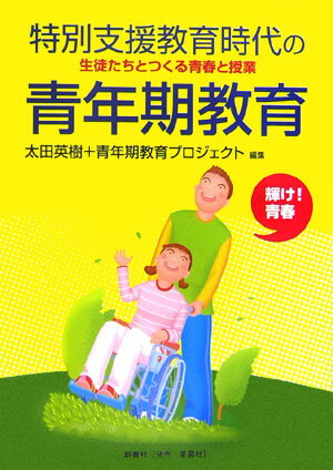 【中古】特別支援教育時代の青年期教育 生徒たちとつくる青春と授業/群青社/太田英樹（単行本）