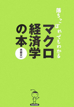 【中古】落ちこぼれでもわかるマクロ経済学の本 初心者のための入門書の入門 /マトマ商事/木暮太一（単行本（ソフトカバー））