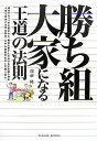 【中古】勝ち組大家になる王道の法則 成功するリッチ大家さんと、貧乏大家さんを分ける不思 /パレ-ド/龍前隆(単行本(ソフトカバー))