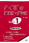【中古】タイ語の覚え方 使い方 単語も文法もstep by step book 1 /ボイス/岡滋訓（単行本）
