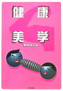 【中古】健康美学 /現代図書/鈴木正之(単行本)