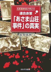 【中古】連合赤軍「あさま山荘事件」の真実 元県警幹部が明かす /ほおずき書籍/北原薫明(文庫)