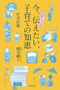【中古】今、伝えたい、子育ての知恵 江戸しぐさ /フリ-マン/伊達松風(単行本)