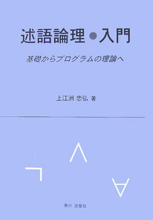 【中古】述語論理・入門 基礎からプログラムの理論へ /遊星社/上江洲忠弘（単行本）