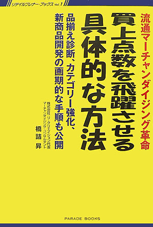 【中古】買上点数を飛躍させる具体的な方法 流通マ-チャンダイジング革命 /パレ-ド/橋詰昇（単行本）