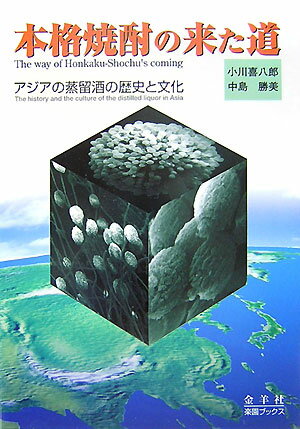【中古】本格焼酎の来た道 アジアの蒸留酒の歴史と文化 /金羊社/小川喜八郎（単行本）