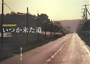 【中古】いつか来た道 懐かしき想い出/美研インタ-ナショナル（単行本）