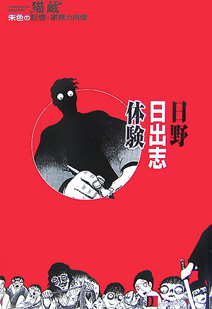 【中古】日野日出志体験 朱色の記憶・家族の肖像/D文学研究会/猫蔵（単行本）