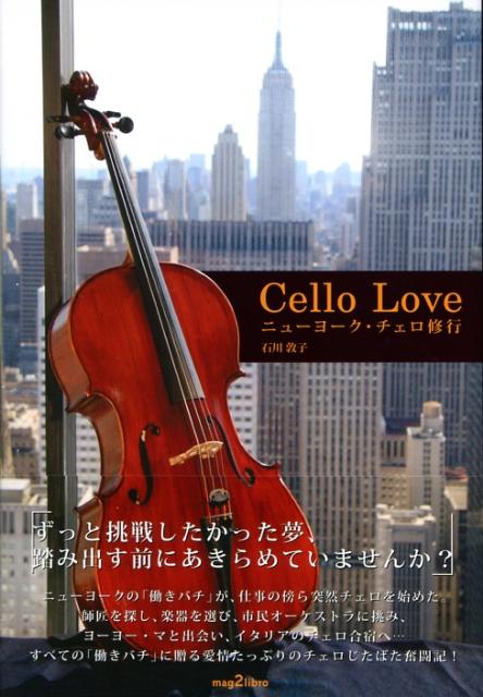 【中古】Cello love ニュ-ヨ-ク・チェロ修行 /パレ-ド/石川敦子（単行本（ソフトカバー））