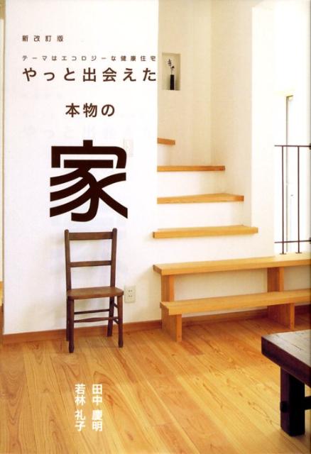 【中古】やっと出会えた本物の家 テ-マはエコロジ-な健康住宅 新改訂版/ほたる出版/田中慶明（単行本）
